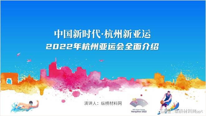 不可错过！介绍2022杭州米乐 M6米乐亚运会第19届PPT课件设计思路和模板(图1)