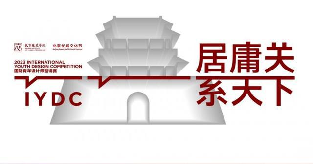 米乐 M6米乐关注北京长城文化节丨“居庸关·系天下”—2023国际青年设计师邀请赛开赛在即(图2)