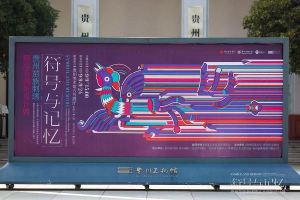 米乐M6 米乐“符号与记忆——贵州苗族刺绣精品及创新设计展”在贵阳开幕(图1)