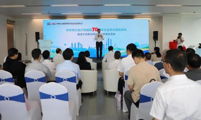 华东电力设计院建院70周年社会责任报告发布！普陀区举行武宁创新共同米乐 M6米乐体媒体开放日活动(图1)