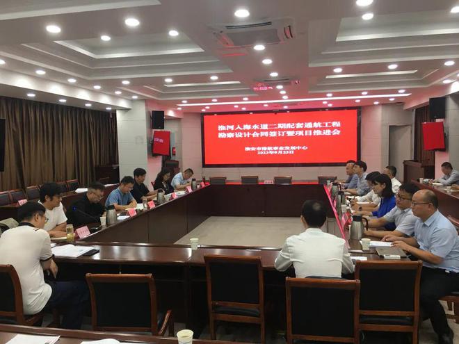 淮河入海水道二期配套通航工程淮安段勘察设计合米乐 M6米乐同成功签订(图1)
