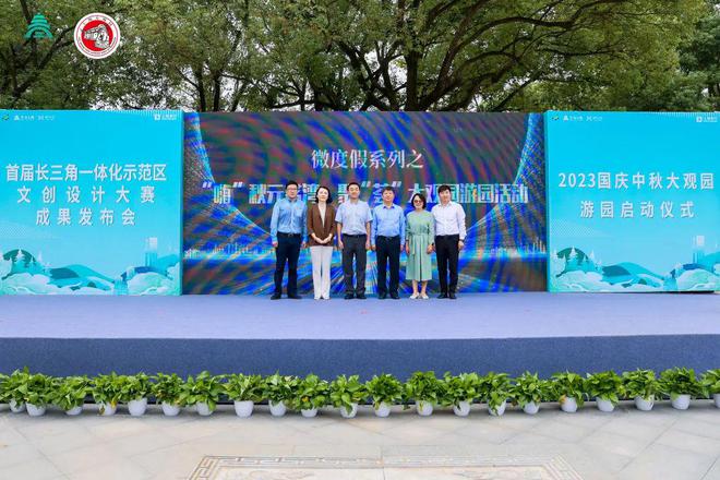 米乐 M6米乐首届长三角一体化示范区旅游文创设计大赛成果发布会暨2023国庆中秋大观园游园启动仪式成功举行(图1)
