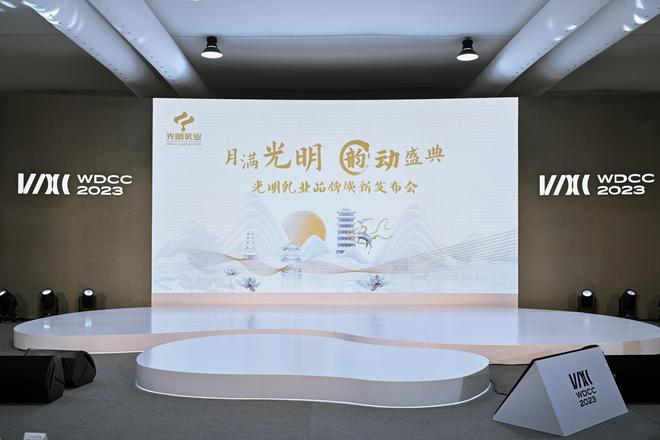 米乐M6 米乐光明乳业举办品牌焕新发布会 创新闪耀2023世界设计之都大会(图6)