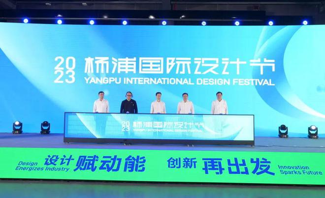 米乐M6 米乐全力打造上海“设计之都”核心功能区丨2023首届杨浦国际设计节精彩开幕(图6)