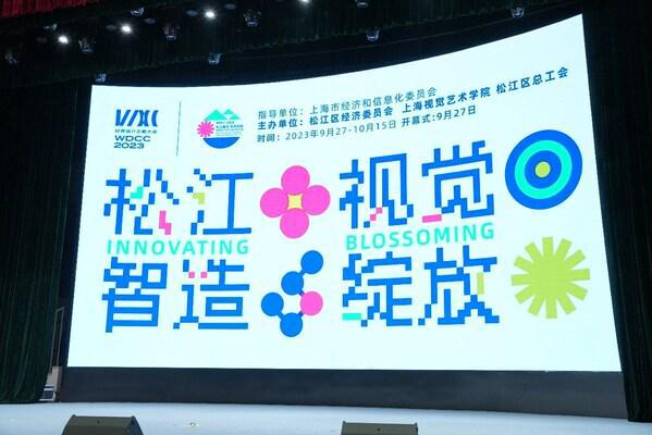 米乐M6 米乐“松江智造 视觉绽放”！晨光携校企合作创新成果亮相2023年世界设计之都大会(图1)