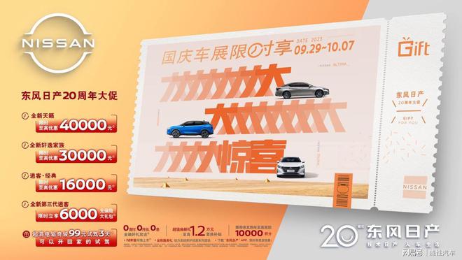 米乐 M6米乐金秋十月东风日产钜惠速度上车！(图1)