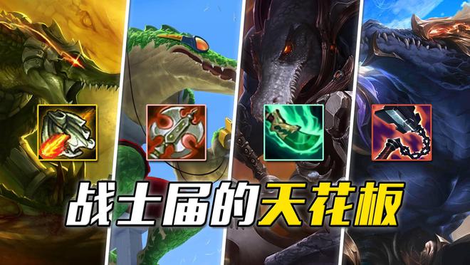 LOL设计最完美的战士从机制到玩法都无可挑剔米乐M6 米乐(图1)