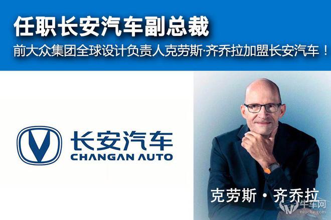 米乐 M6米乐前大众集团全球设计负责人克劳斯·齐乔拉加盟长安汽车！(图1)