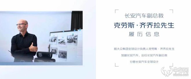 米乐 M6米乐前大众集团全球设计负责人克劳斯·齐乔拉加盟长安汽车！(图2)