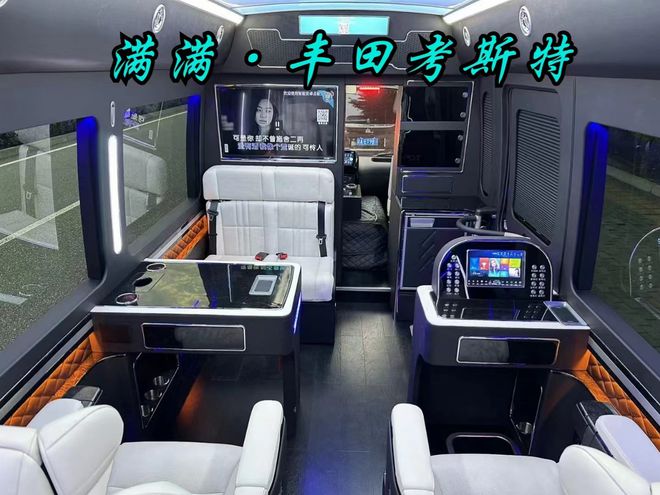 山西省丰田考斯特改装米乐M6 米乐定制厂家4S总店电话(图7)