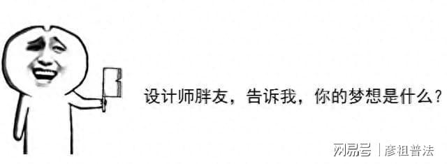 请善待设计师他们真的很不容易米乐 M6米乐！(图6)