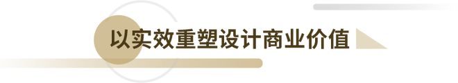 让设计的米乐 M6米乐价值被看见艾菲商业设计奖启动(图4)