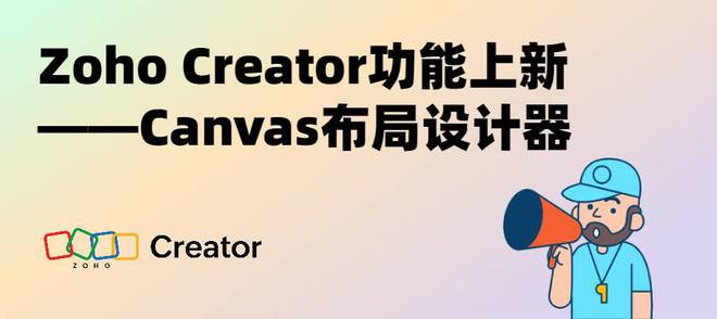 米乐 M6米乐Zoho Creator推出全新的Canvas布局设计器功能(图1)