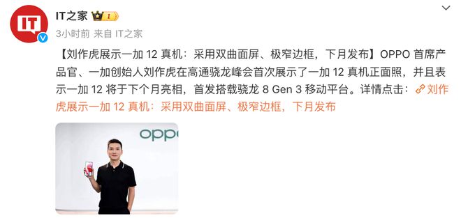 一加 12 真机曝光曲屏设计、下月亮相米乐 M6米乐(图2)
