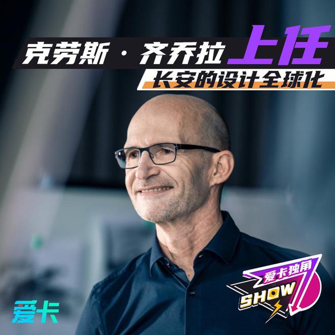 米乐M6 米乐齐乔拉上任 长安的全球化从设计入手(图1)