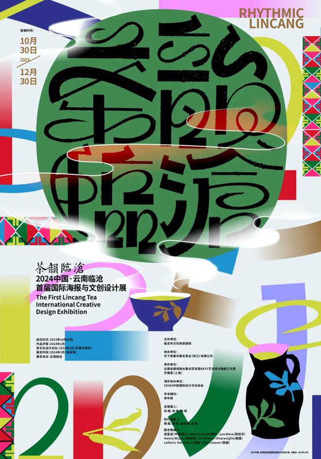 米乐M6 米乐征集｜中国·云南临沧国际海报与文创设计展(图1)