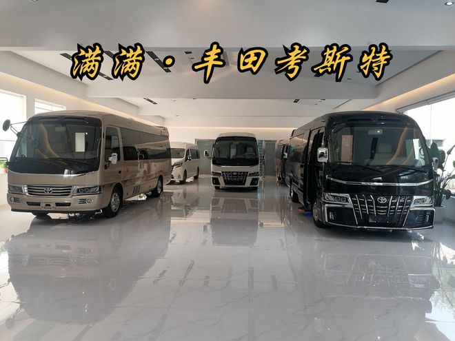 米黄金丰田考斯特12座商务车豪华现车价格米乐 M6米乐(图1)