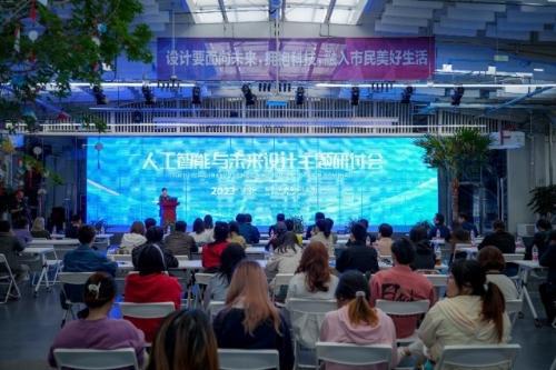 “人工智能与未来设计”主题研讨会 在通州张家湾设计小镇举办米乐M6 米乐(图1)