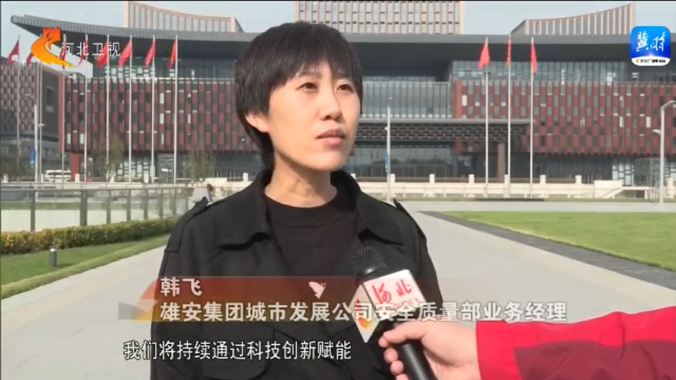 米乐 M6米乐雄安新区：打造全球创新高地——创新设计 打造智慧安全应急场景(图5)