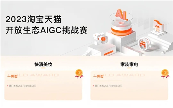 米乐 M6米乐美图公司旗下美图设计室斩获“快消美妆”和“家装家电”的双赛道冠军(图1)