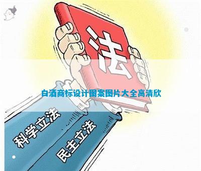 白酒商标设计图案米乐M6 米乐图片大全高清欣(图5)