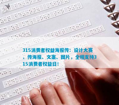 米乐M6 米乐315消费者权益海报传：设计大赛、传海报、文案、图片全程支持315消费者权益日！(图1)