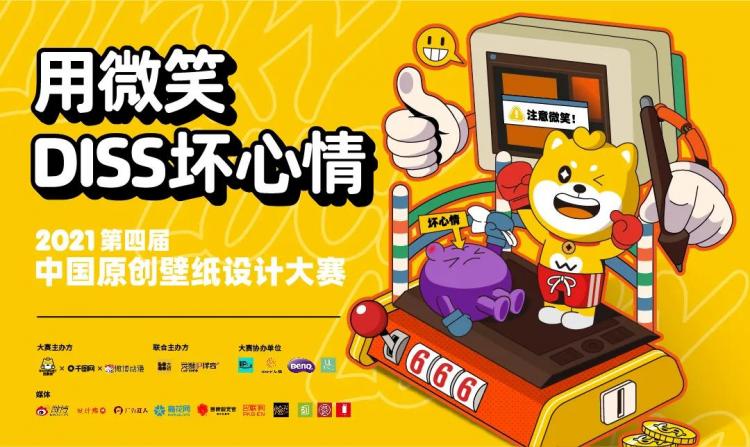 米乐M6 米乐千图网再度联合国内原创IP汪柴主举办第四届中国原创壁纸设计大赛！(图1)