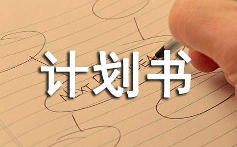 商业计划书(图1)