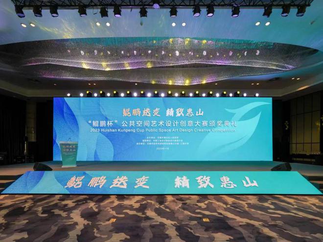 惠山“鲲鹏杯”公共空间艺术设计创意大赛颁奖典礼盛况壮观(图2)