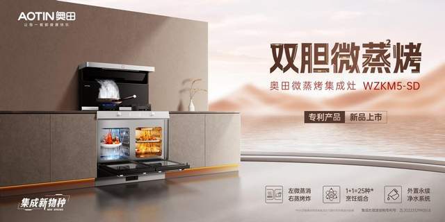 设计创意奖」——奥田双胆微蒸烤集成灶WZKM5-SD再获认可！(图3)
