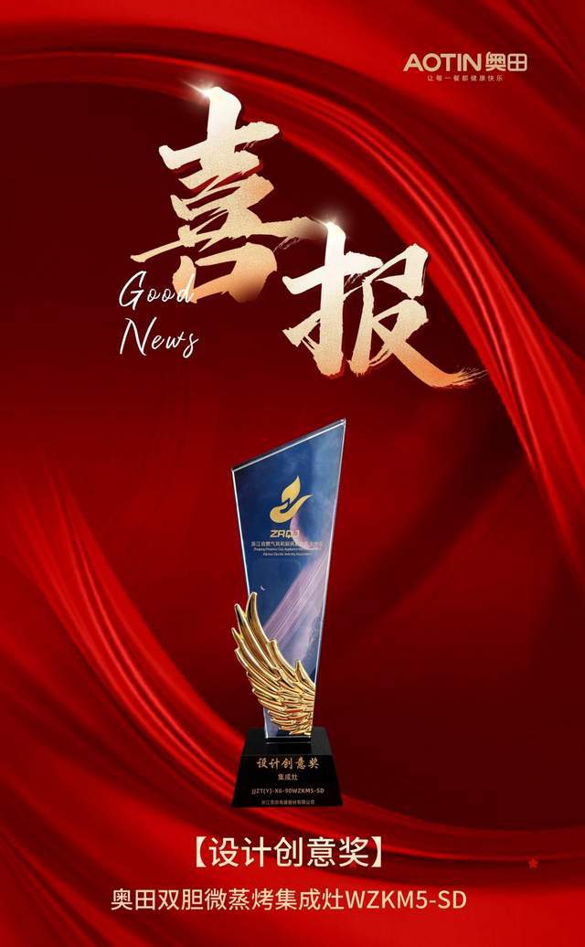 设计创意奖」——奥田双胆微蒸烤集成灶WZKM5-SD再获认可！(图2)