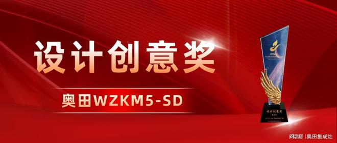 设计创意奖」——奥田双胆微蒸烤集成灶WZKM5-SD再获认可！(图6)