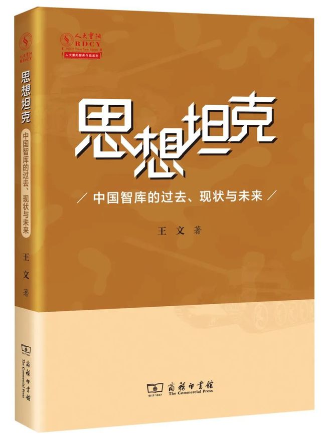 《思想坦克》出版入选商务印书馆2023年度好书(图1)