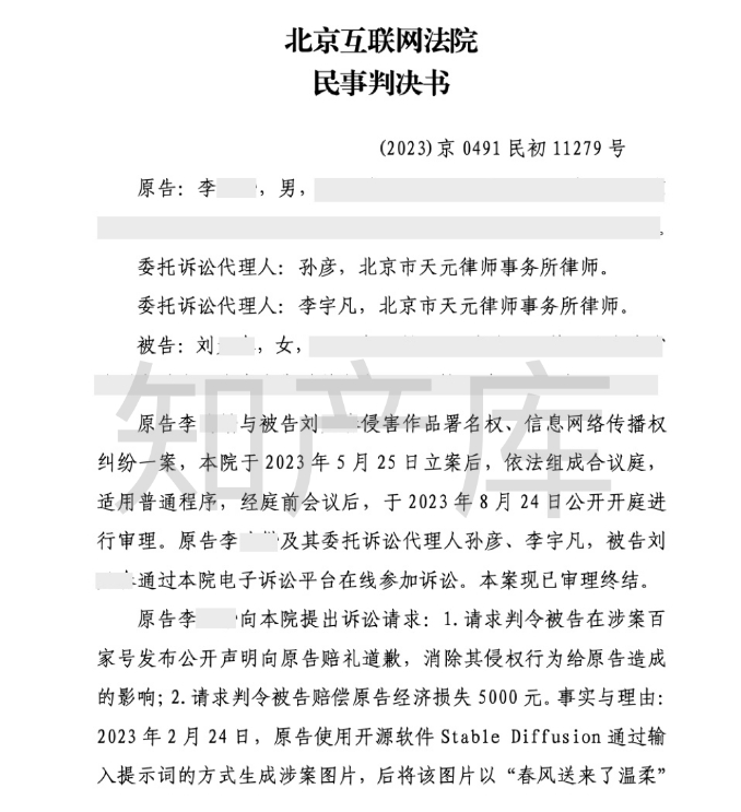 AI生成图片著作权侵权第一案判决书公布 AI生成图片具备版权(图1)
