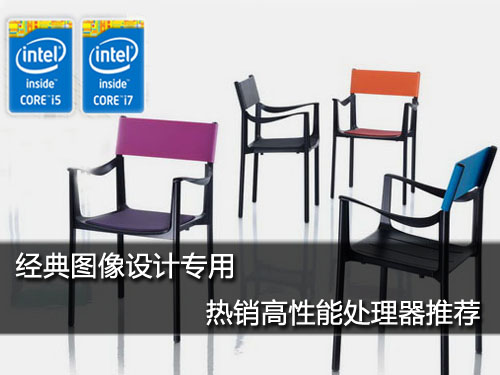 经典图像设计专用 热销高性能处理器推荐(图1)