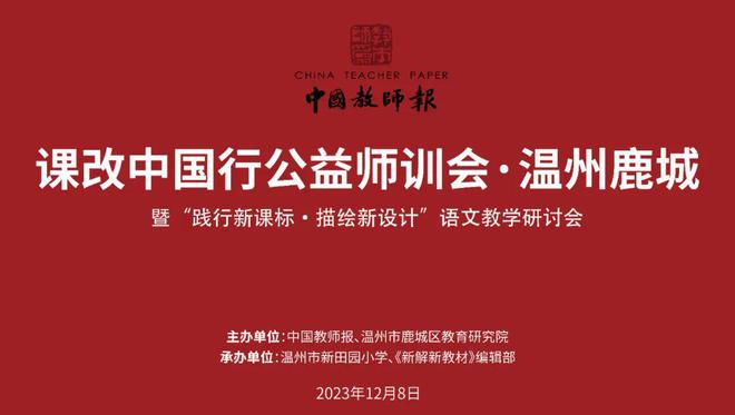 践行新课标描绘新设计！2023年课改中国行（温州鹿城）公益师训会来啦！(图1)