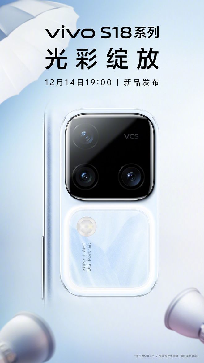 vivo S18系列设计配置大曝光！12月14日正式发布(图1)