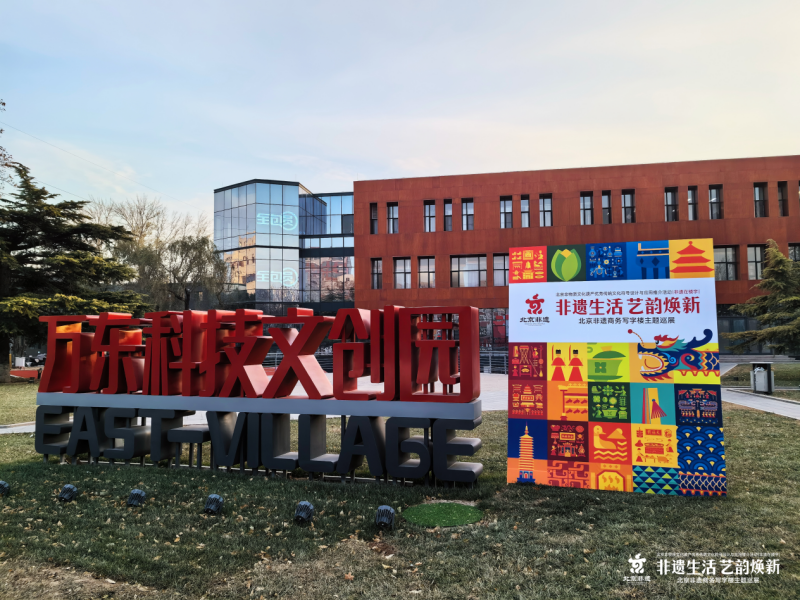 “非遗生活 艺韵焕新-北京非遗商务写字楼巡展”成功举办(图4)
