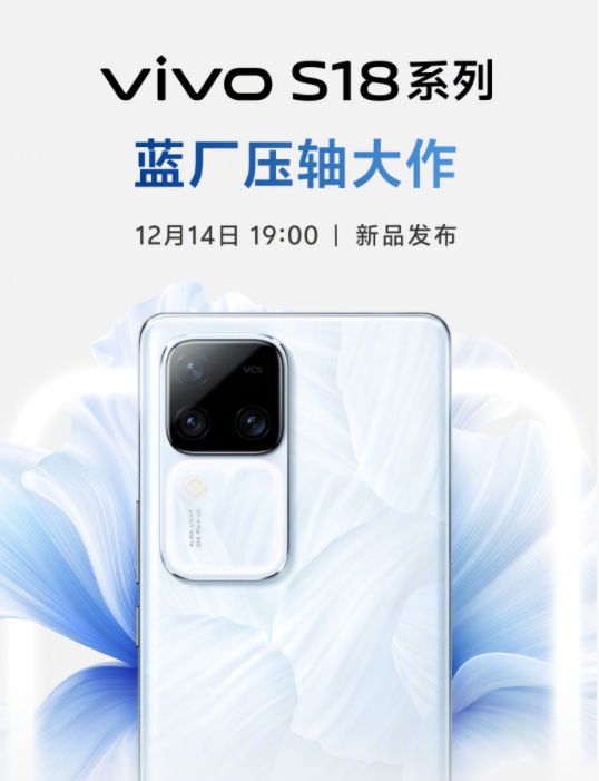 人像升级与东方设计兼备vivo S18系列将发布(图1)