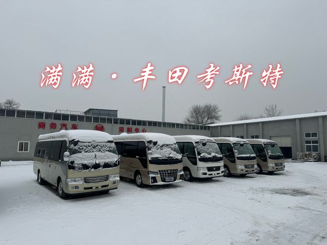 丰田考斯特12座改装商务车价格合格证上牌(图1)