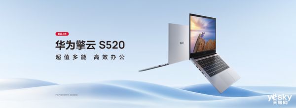 超值多能商务本新品华为擎云 S520助力企业实现智慧办公进阶(图1)