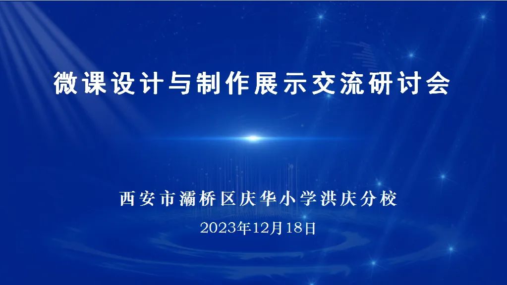 信息技术促提升 培训赋能助成长 ——记灞桥区庆华小学洪庆分校微课设计与制作展示交流研讨会(图1)