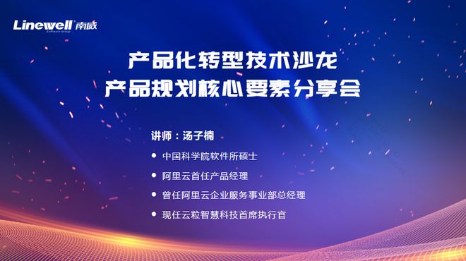 聚焦产品规划思路拓宽产品设计视野——南威软件集团举行规划核心要素分享会(图1)