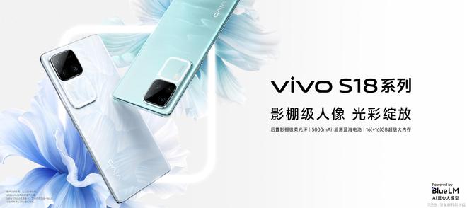 持续探索未来设计的无限边界vivo S18系列书写新的东方篇章(图1)