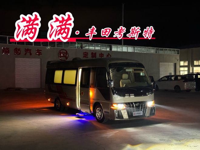 丰田考斯特改装商务车到厂采购欢迎试驾试乘(图1)