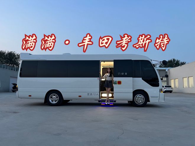 商务标杆丰田考斯特2座白金卓越版现车价格(图1)