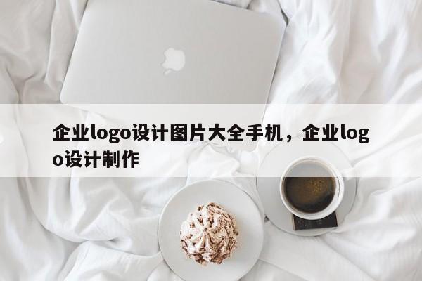 企业logo设计图片大全手机企业logo设计制作(图1)