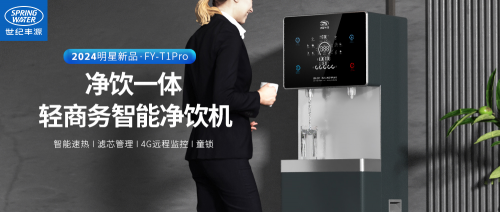 世纪丰源推出T1Pro15商务净饮机为租赁市场提供高效节水解决方案(图1)