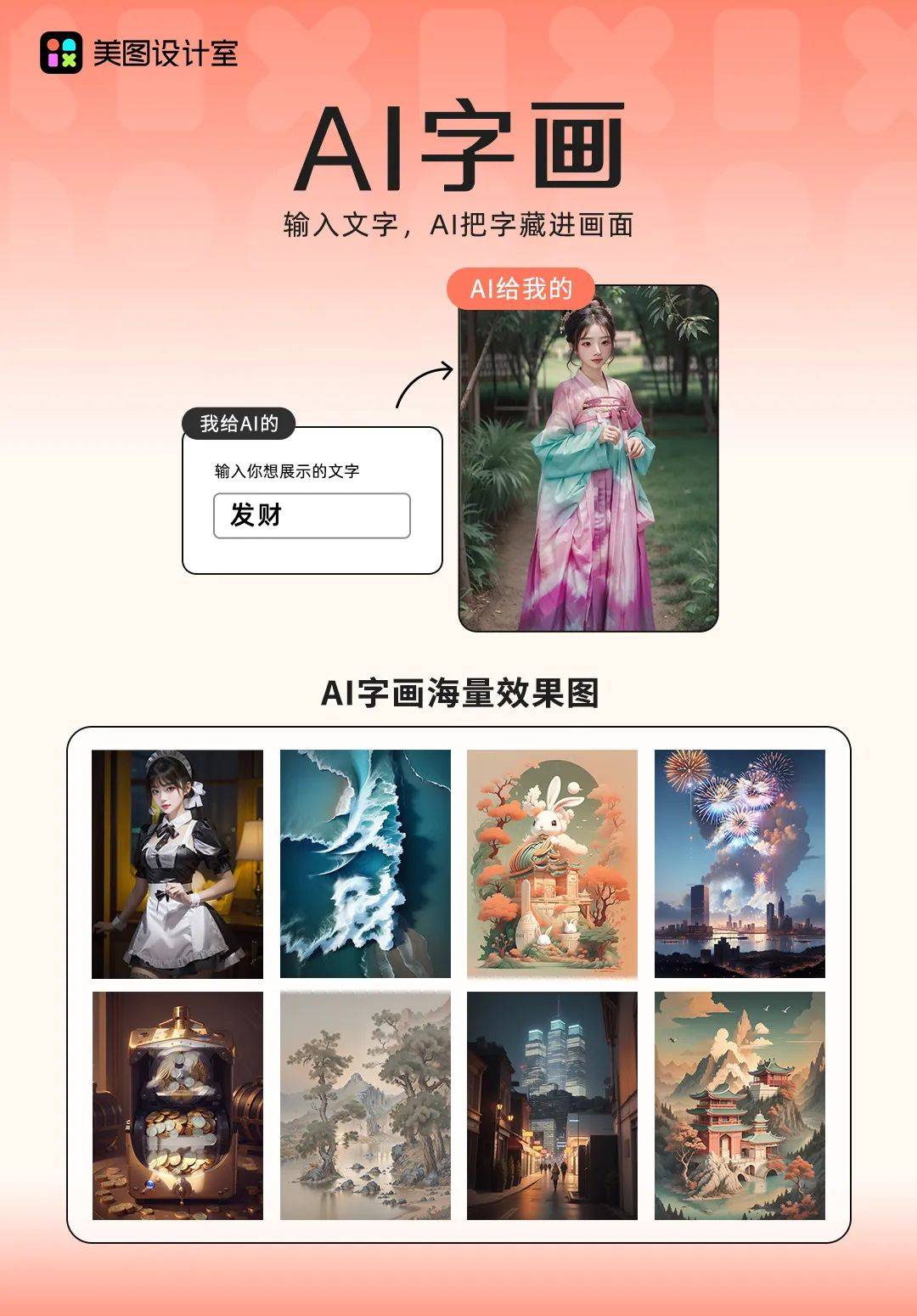美图设计室“AI字画”上线 开拓社交创新玩法(图1)