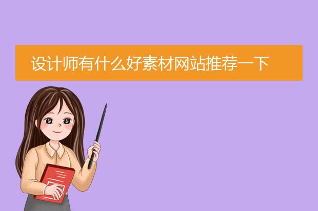 设计 图片素材-有哪些免费设计素材网站(图1)